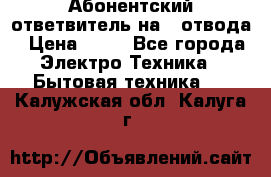 Абонентский ответвитель на 4 отвода › Цена ­ 80 - Все города Электро-Техника » Бытовая техника   . Калужская обл.,Калуга г.